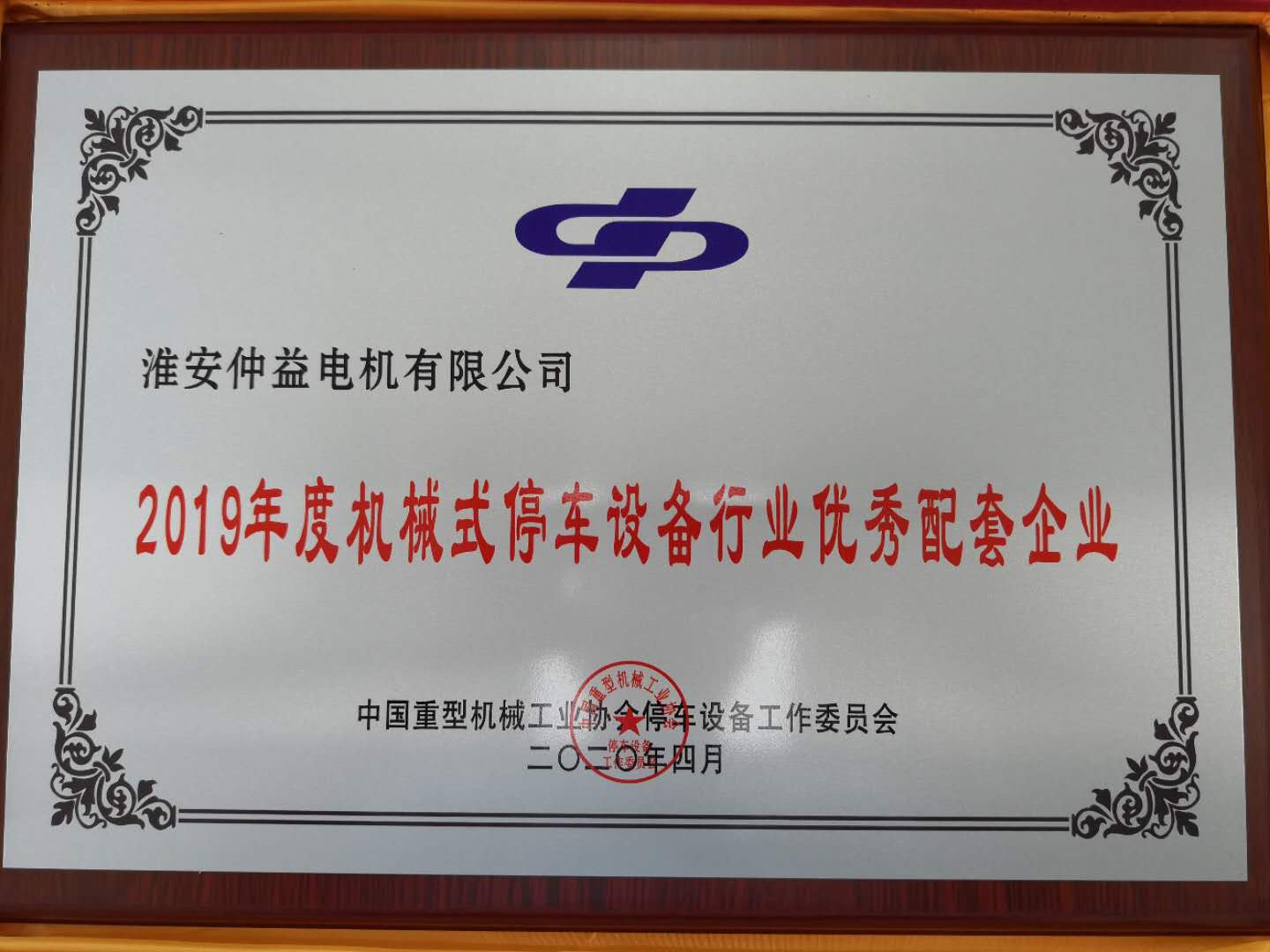 2019年度機(jī)械式停車(chē)設(shè)備行業(yè)優(yōu)秀配套企業(yè)
