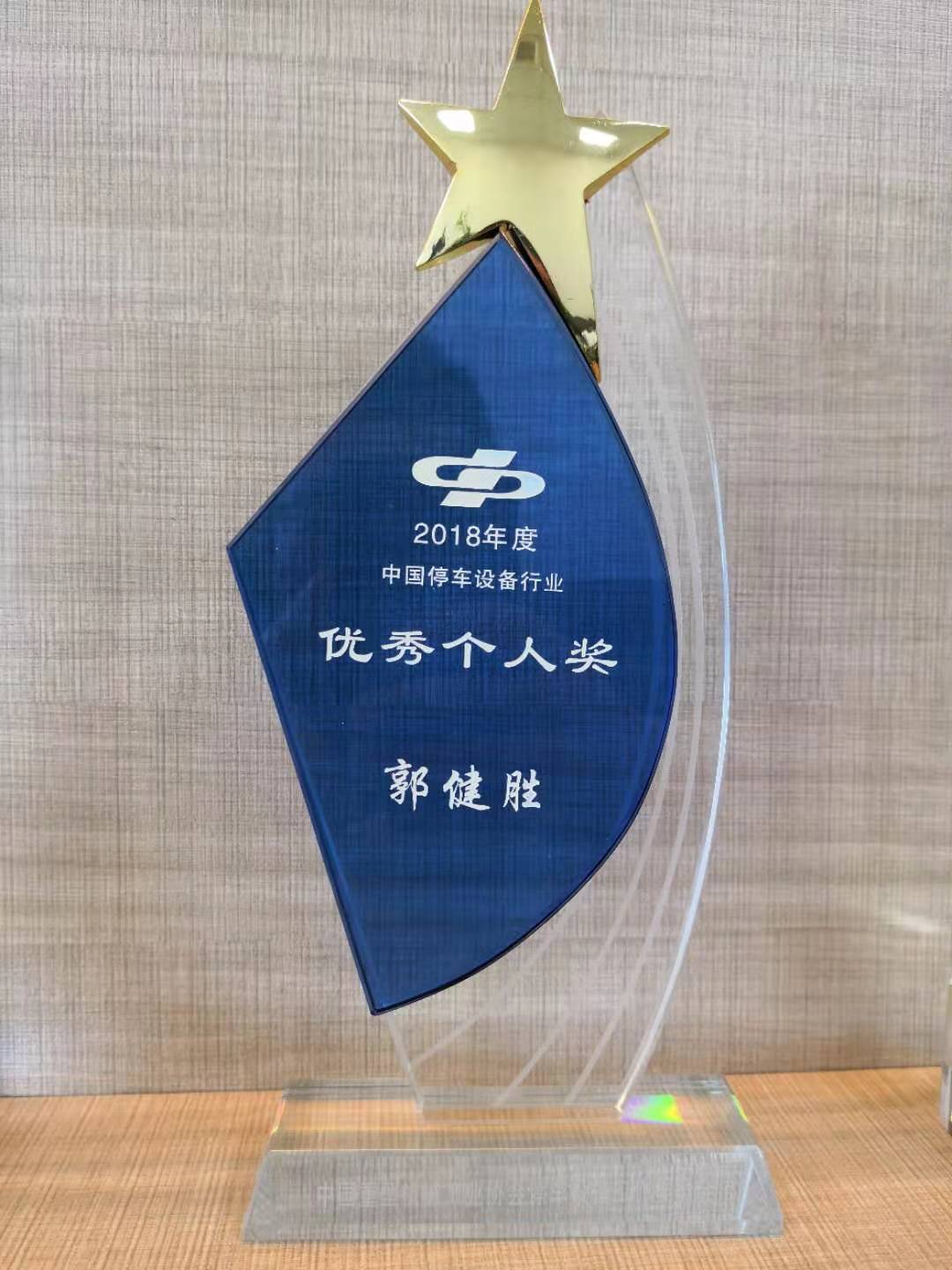 2018年度中國(guó)停車(chē)設(shè)備行業(yè)優(yōu)秀個(gè)人獎(jiǎng)