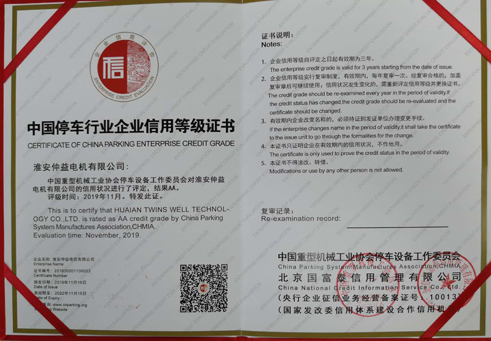 中國(guó)停車(chē)行業(yè)企業(yè)信用等級(jí)證書(shū)